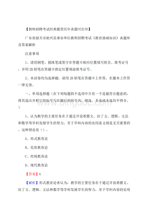 广东省韶关市始兴县事业单位教师招聘考试《教育基础知识》真题库及答案解析Word文件下载.docx