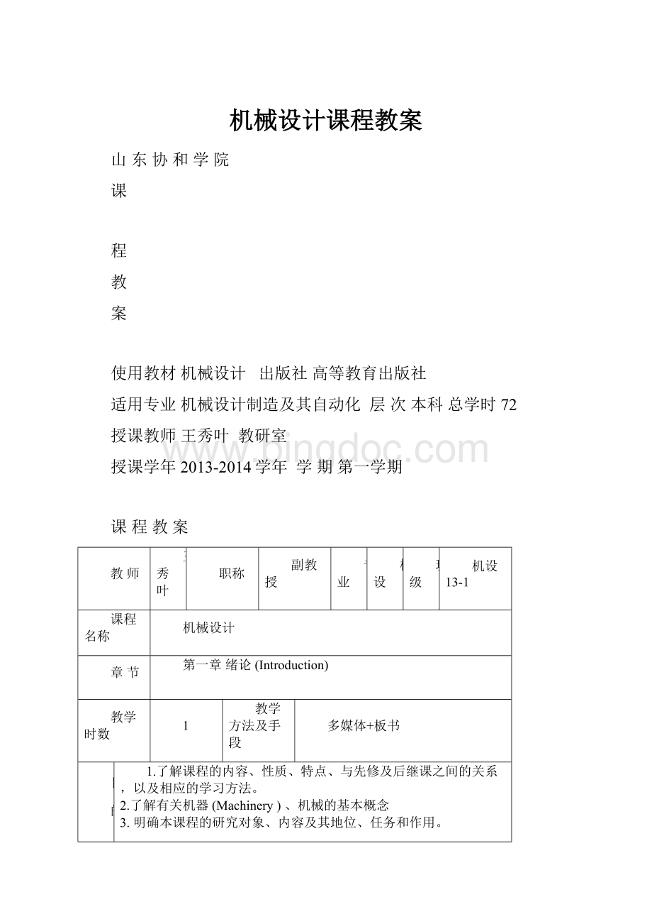 机械设计课程教案文档格式.docx_第1页