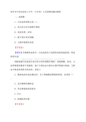 焦作市中站区医院上半年(卫生类)人员招聘试题及解析Word格式文档下载.docx