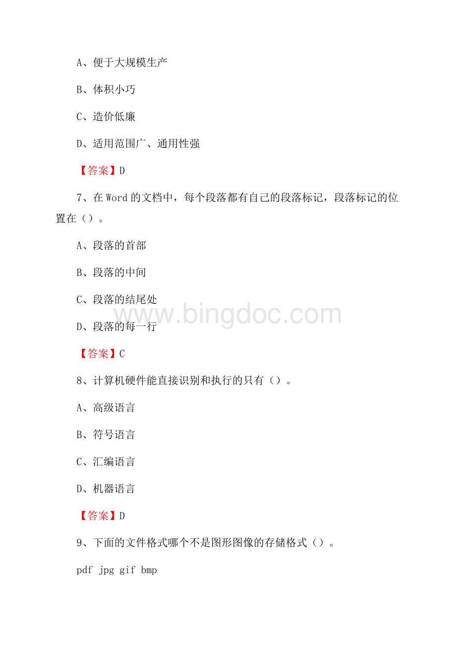 广东省河源市连平县事业单位考试《计算机专业知识》试题Word下载.docx_第3页