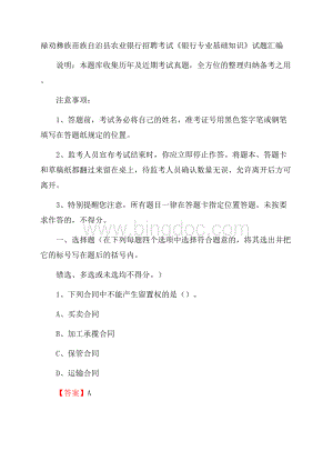 禄劝彝族苗族自治县农业银行招聘考试《银行专业基础知识》试题汇编.docx