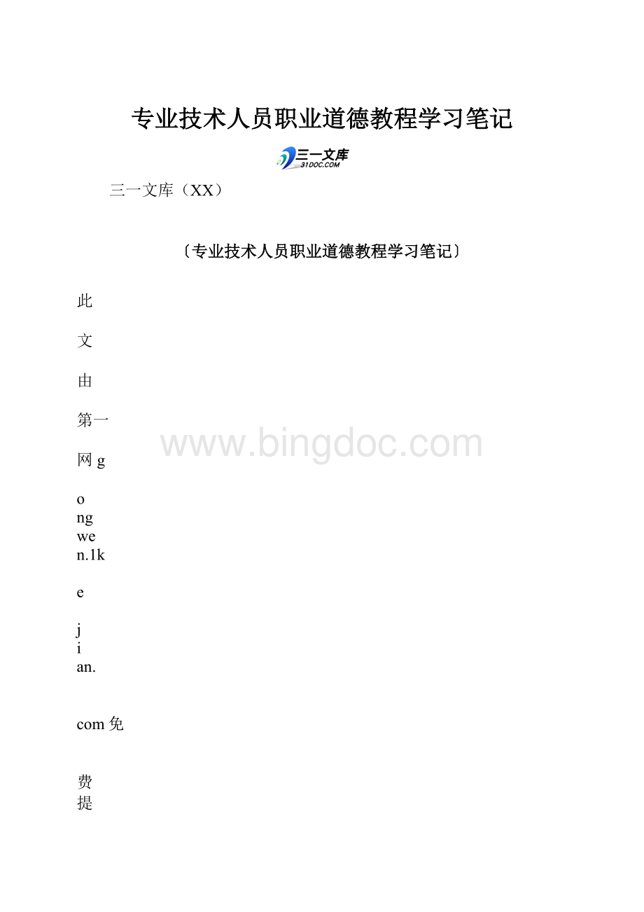 专业技术人员职业道德教程学习笔记.docx