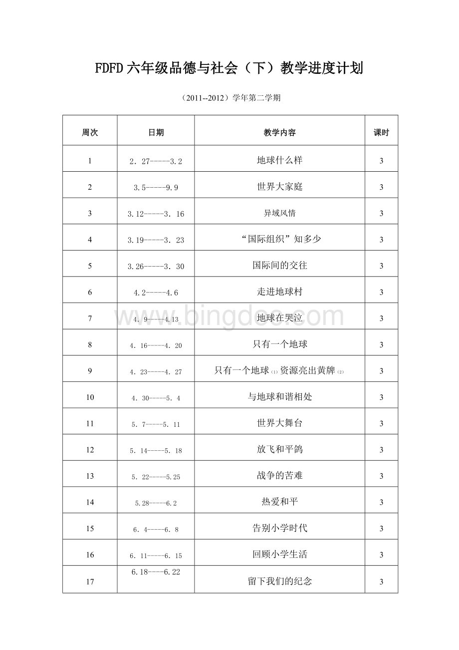 未来版六年级品德与社会下册教案Word文档格式.doc_第1页