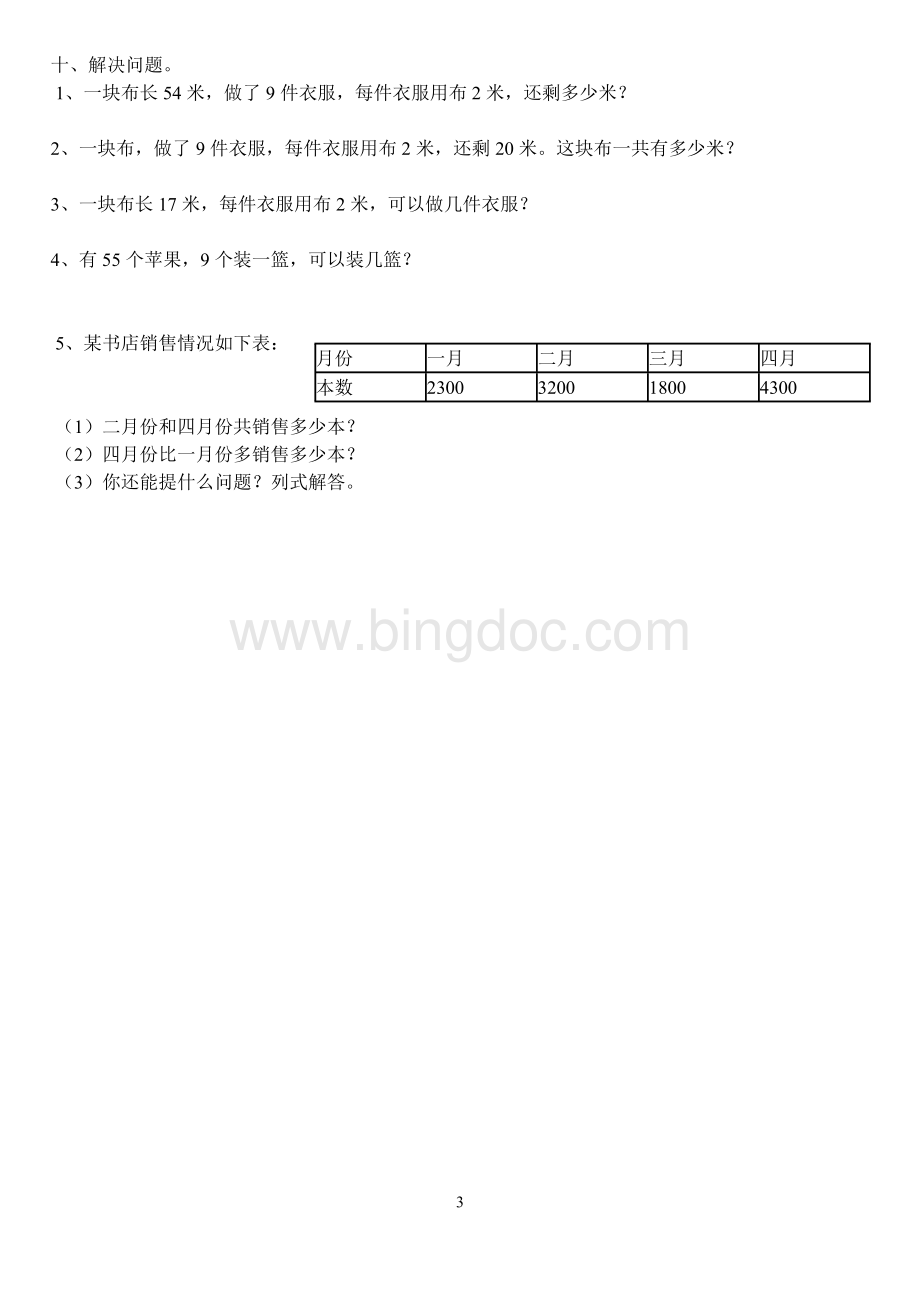 小学数学二年级下册万以内数的认识练习.doc_第3页