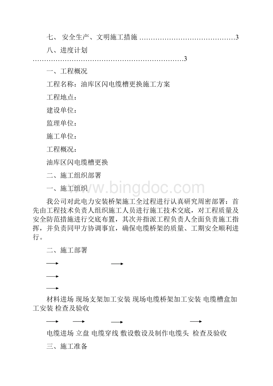 电缆桥架施工方案文档格式.docx_第2页