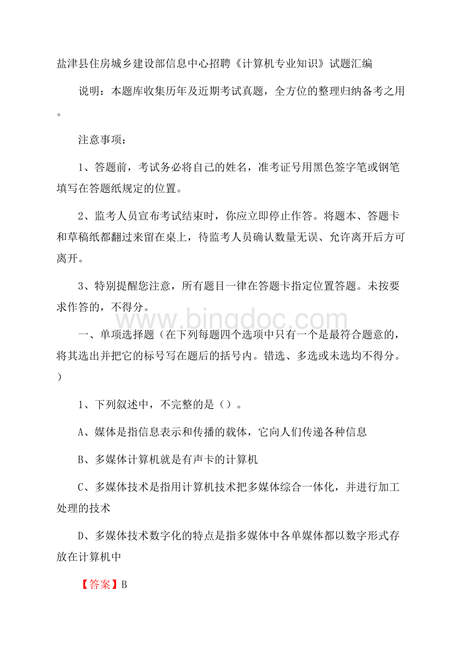 盐津县住房城乡建设部信息中心招聘《计算机专业知识》试题汇编.docx_第1页