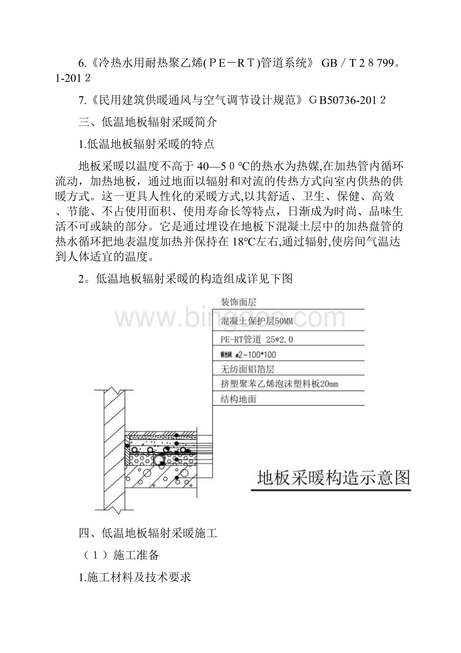 地辐热采暖施工方案新企业管理.docx_第2页