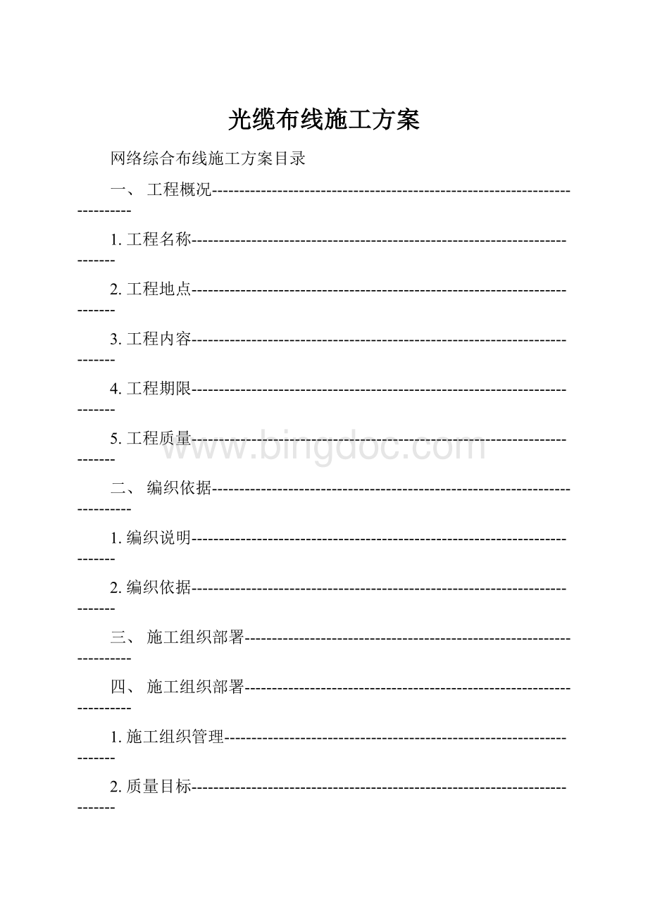 光缆布线施工方案Word文件下载.docx_第1页