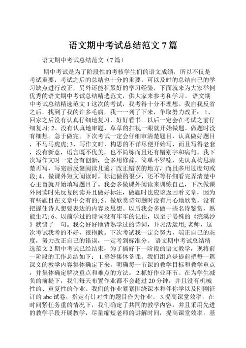 语文期中考试总结范文7篇.docx