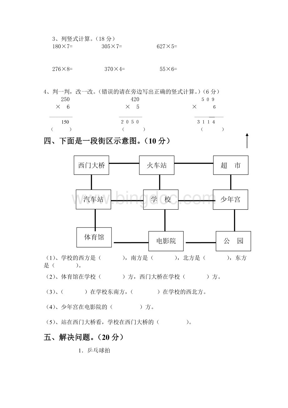 西师版三年级数学上册半期考试题(三套Word文件下载.doc_第2页