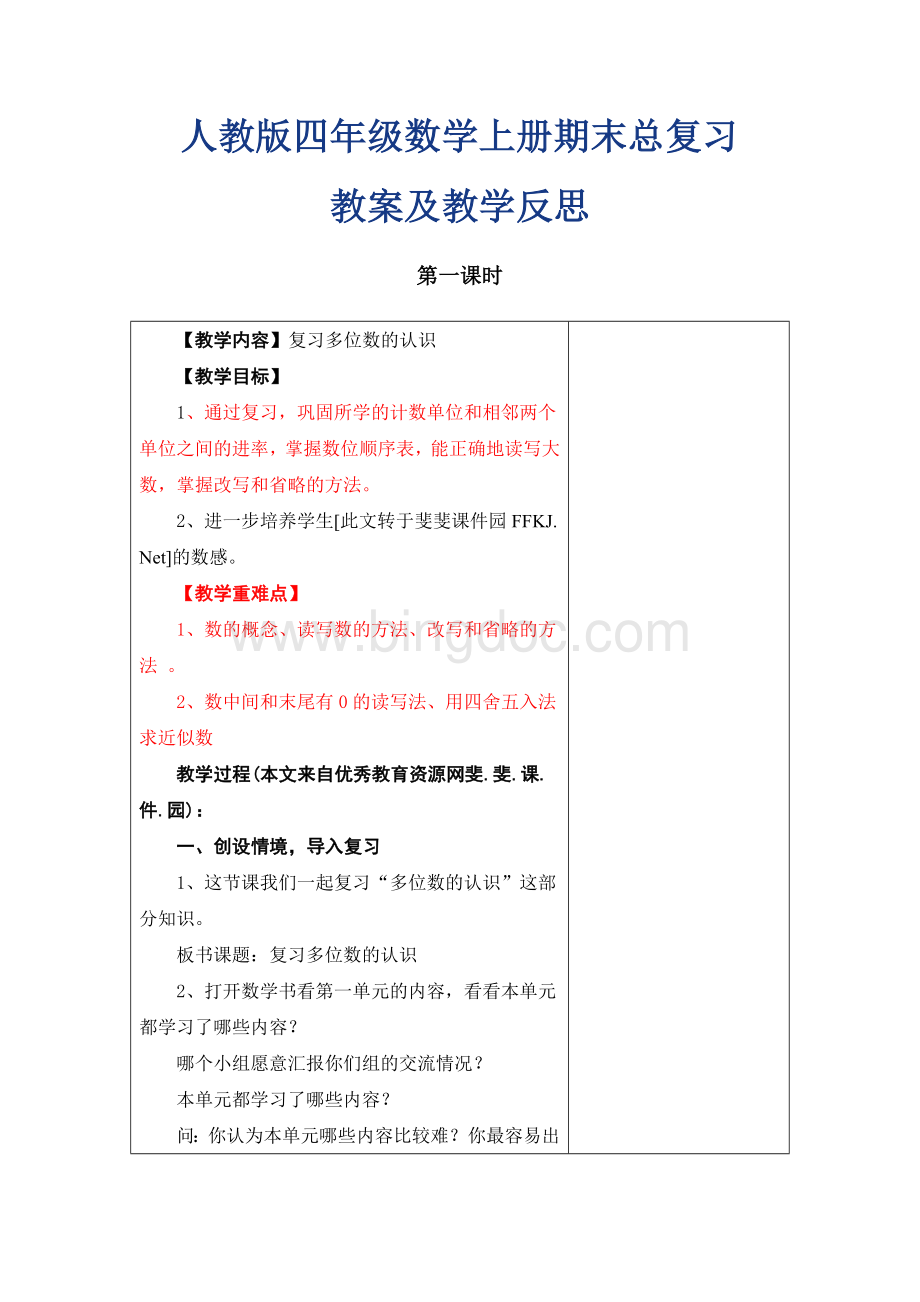 人教版小学四年级数学上册总复习教案(含教学反思).doc