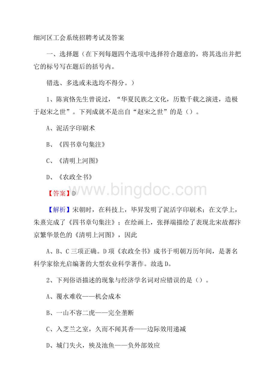 细河区工会系统招聘考试及答案.docx