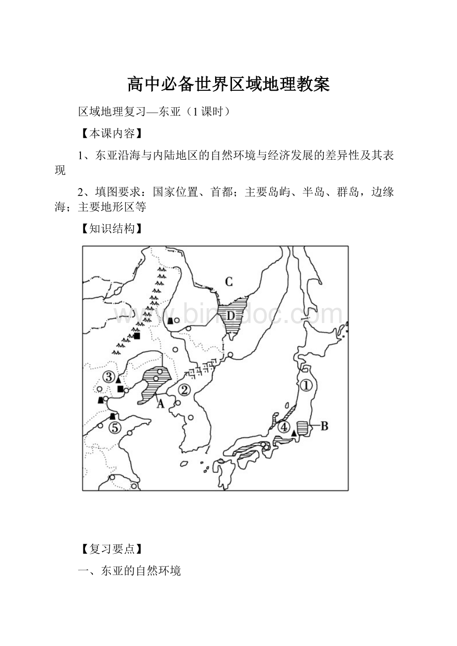 高中必备世界区域地理教案Word格式.docx_第1页