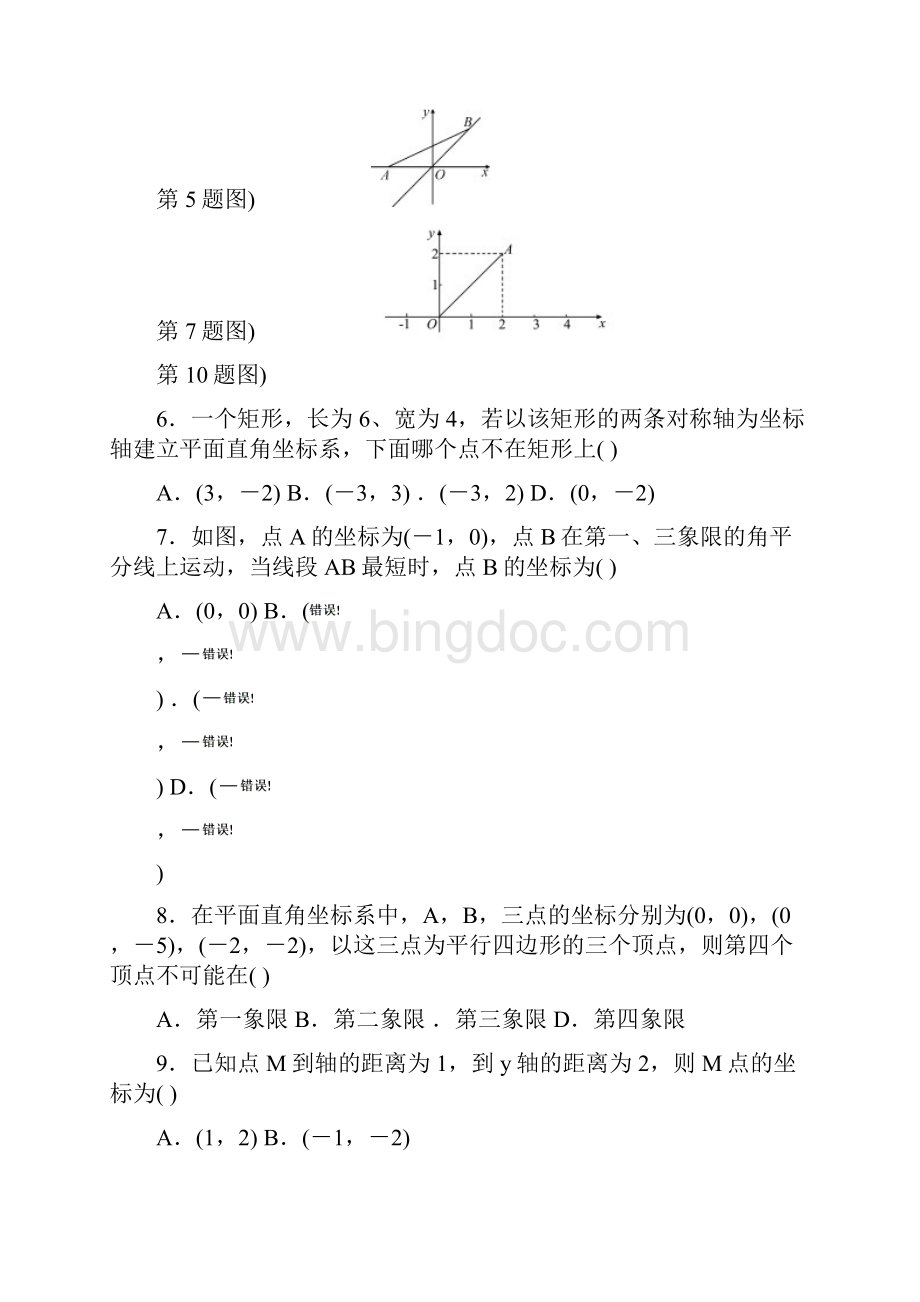 最新数学北师版初中八年级上册第三章位置与坐标测试题全章.docx_第2页