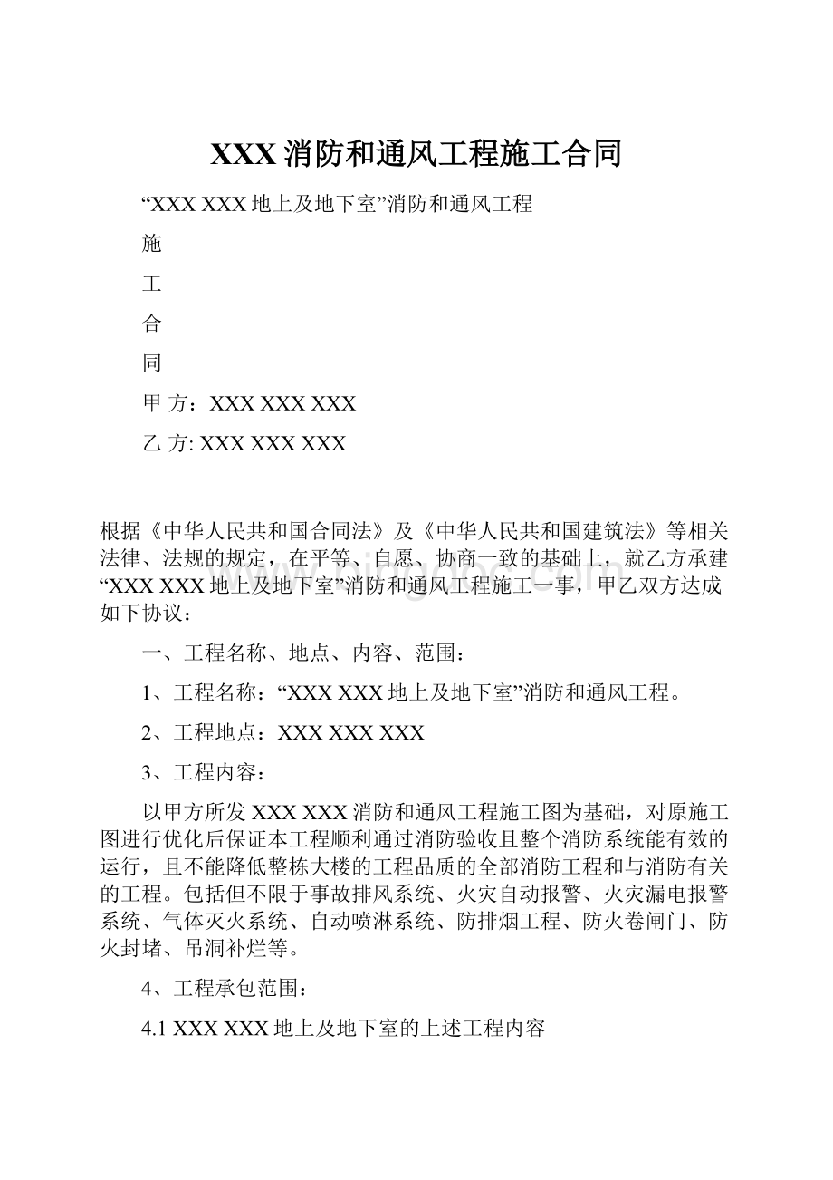 XXX消防和通风工程施工合同Word文档格式.docx_第1页