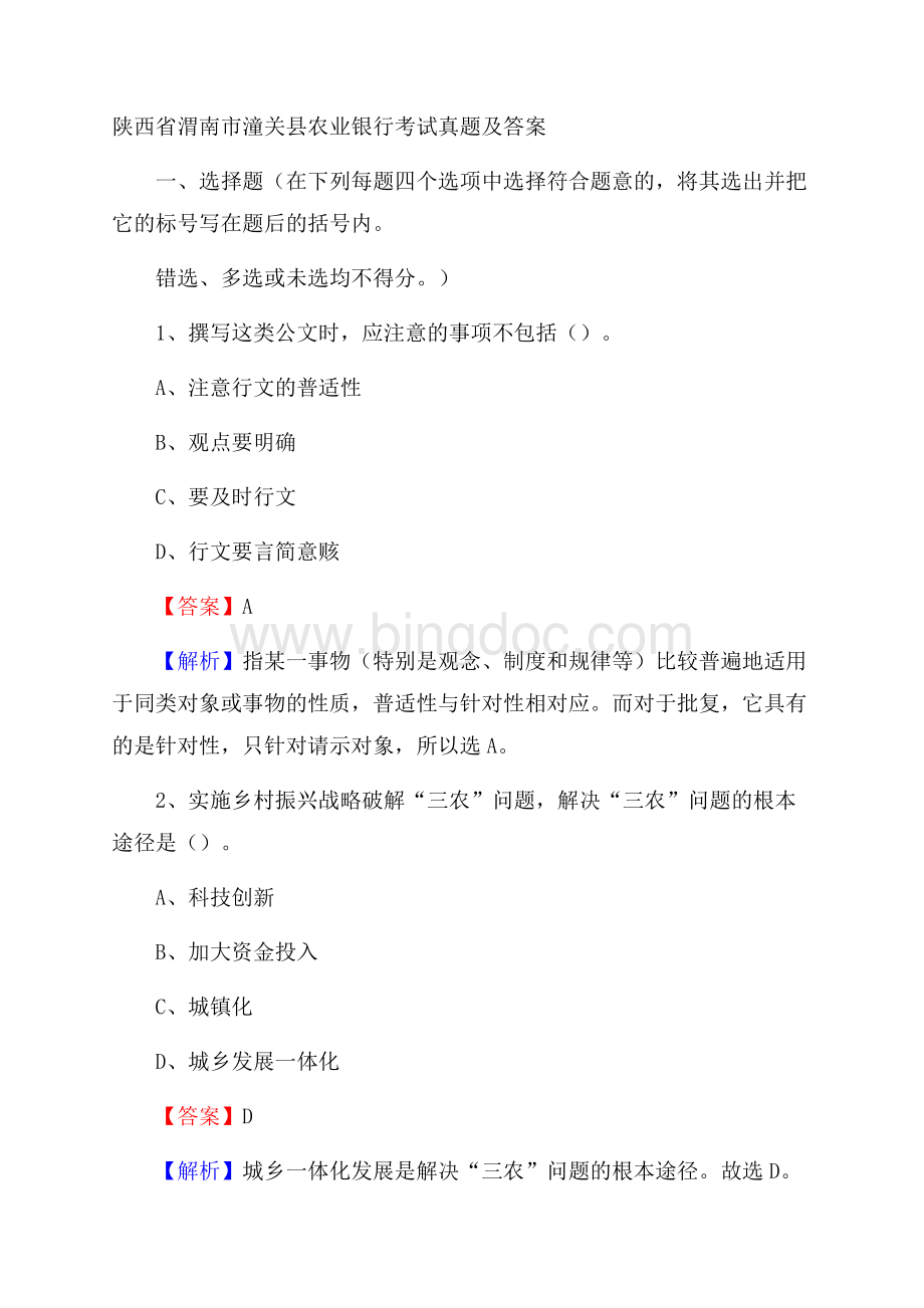 陕西省渭南市潼关县农业银行考试试题及答案.docx_第1页