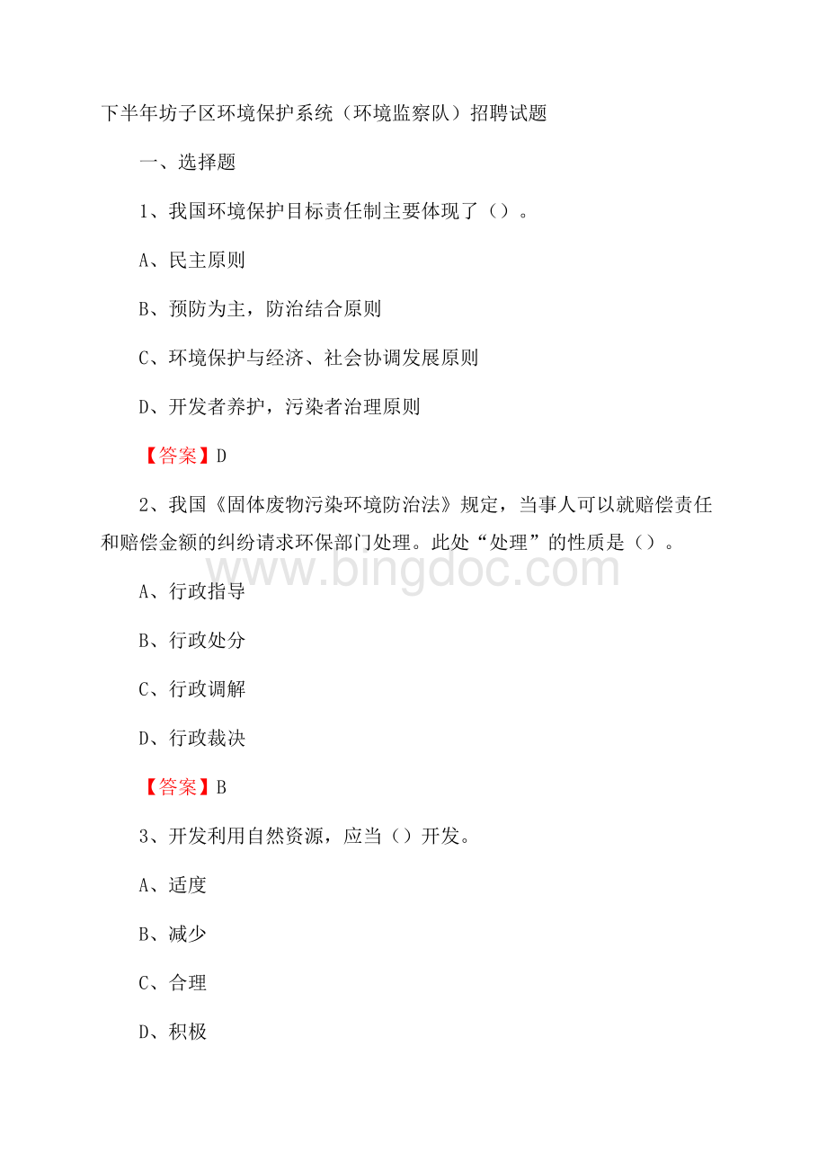 下半年坊子区环境保护系统(环境监察队)招聘试题.docx