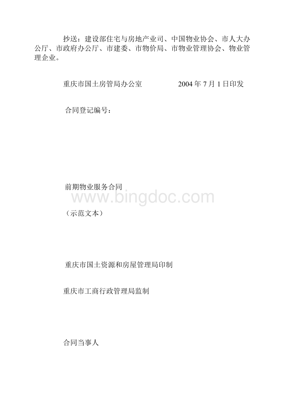 重庆市前期物业服务合同Word文档格式.docx_第2页