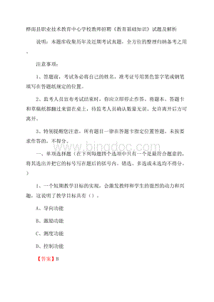 桦南县职业技术教育中心学校教师招聘《教育基础知识》试题及解析(001).docx