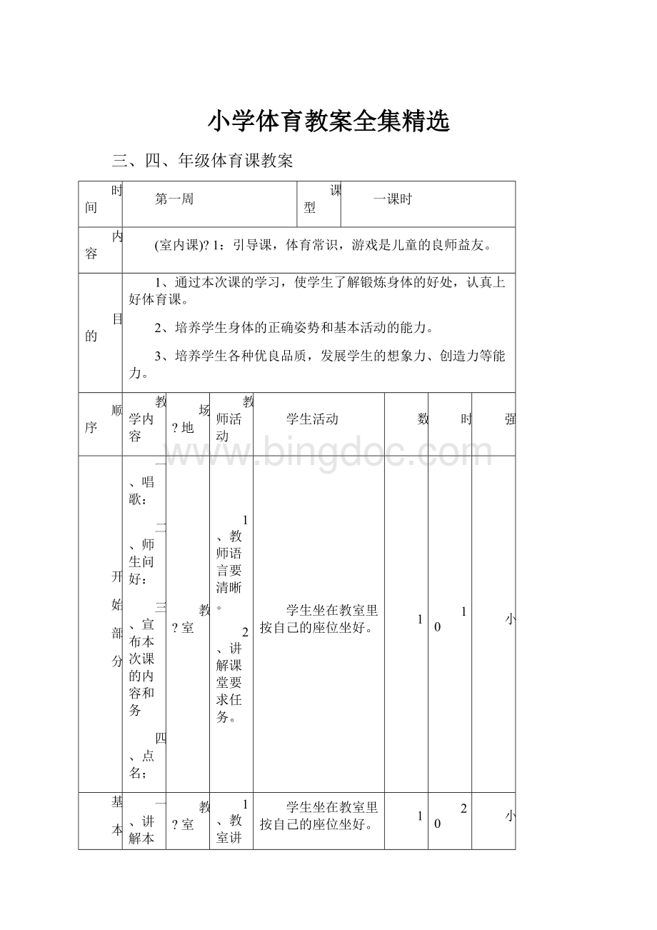 小学体育教案全集精选.docx_第1页