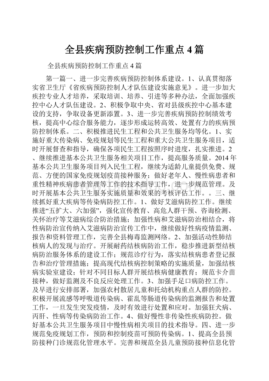 全县疾病预防控制工作重点4篇Word文件下载.docx_第1页