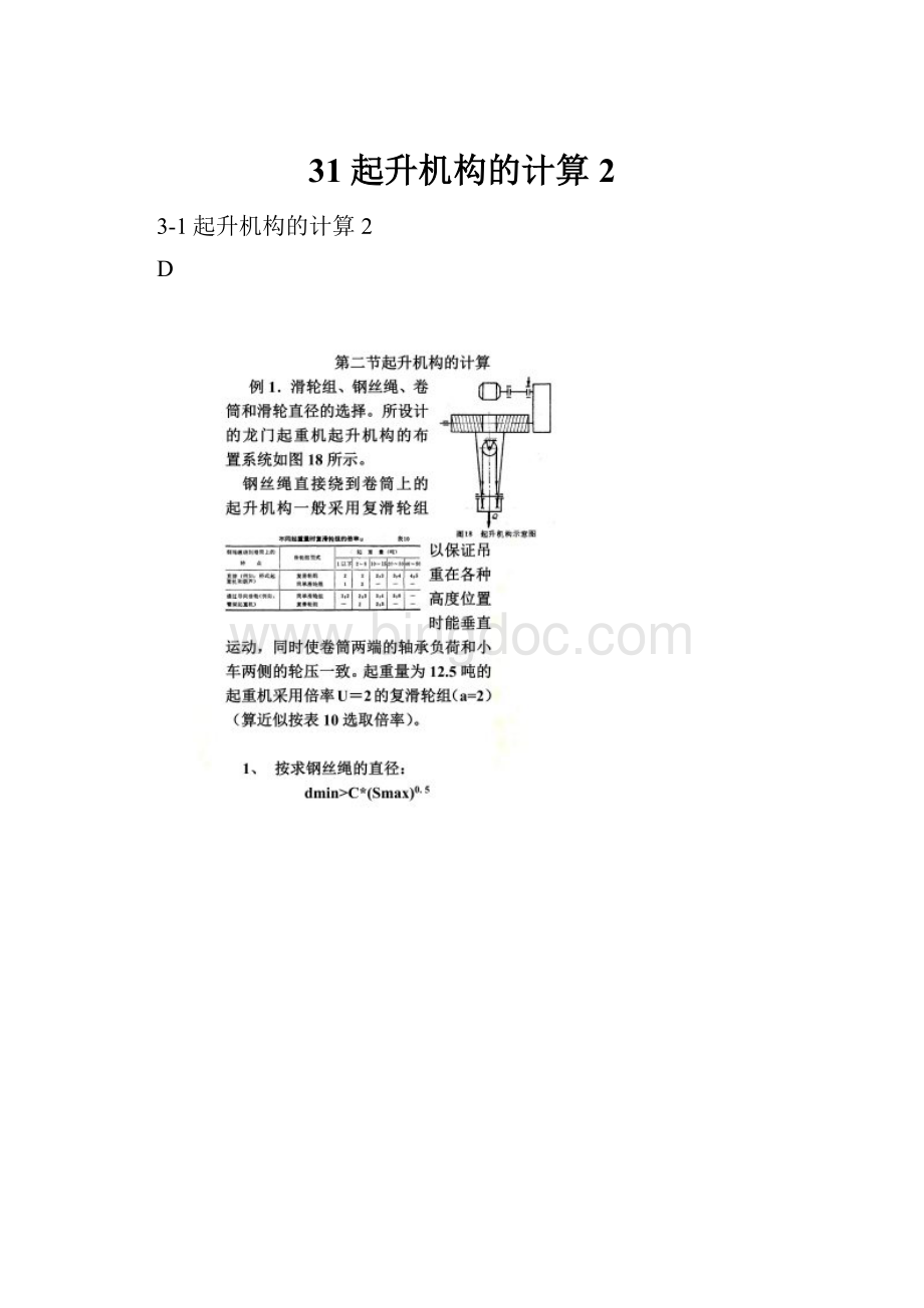 31起升机构的计算2Word文档格式.docx