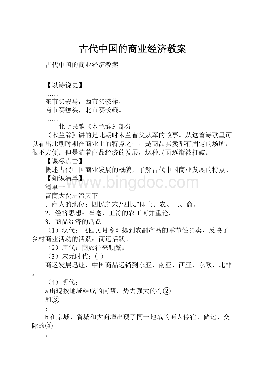 古代中国的商业经济教案.docx_第1页