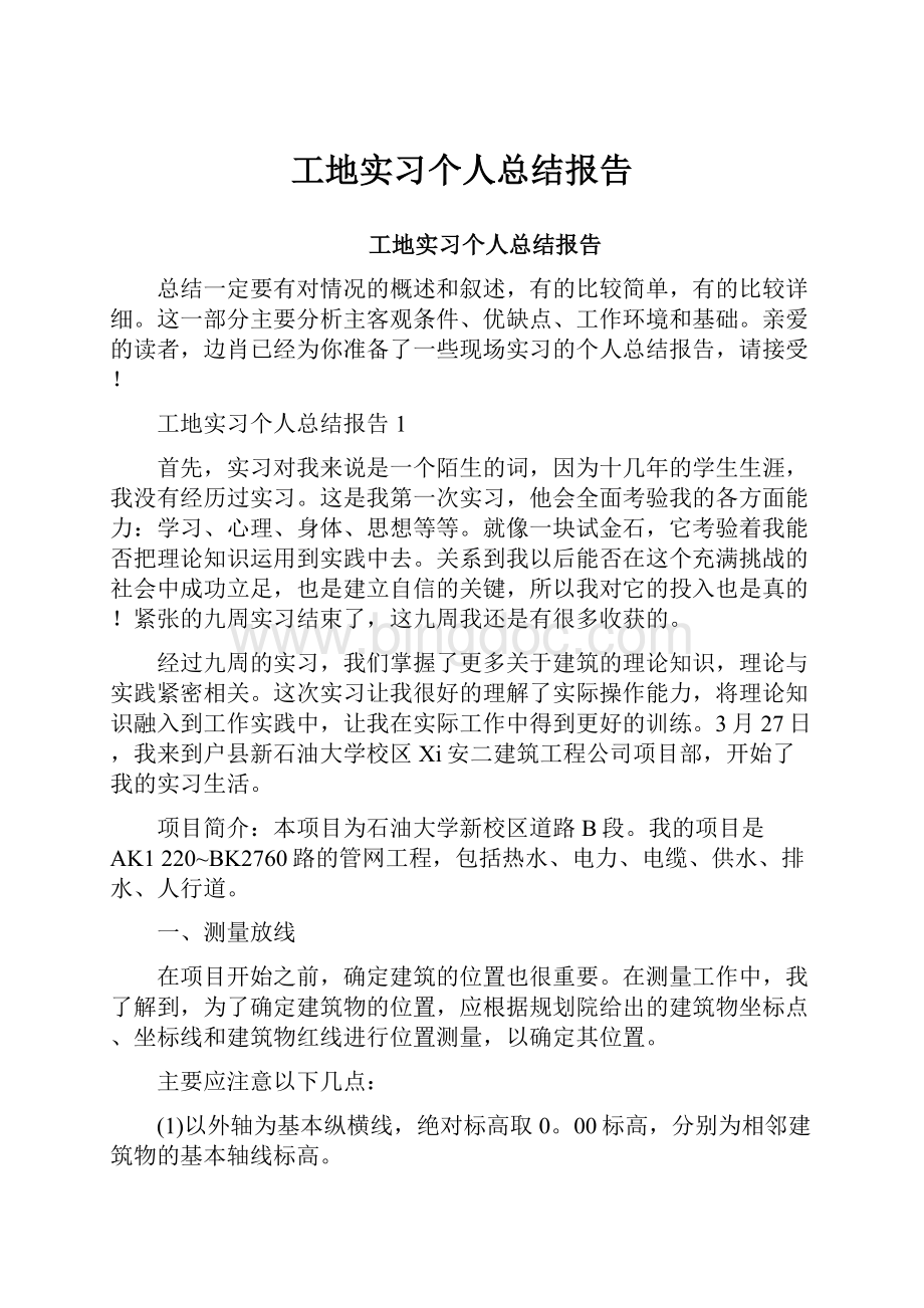 工地实习个人总结报告Word文件下载.docx_第1页