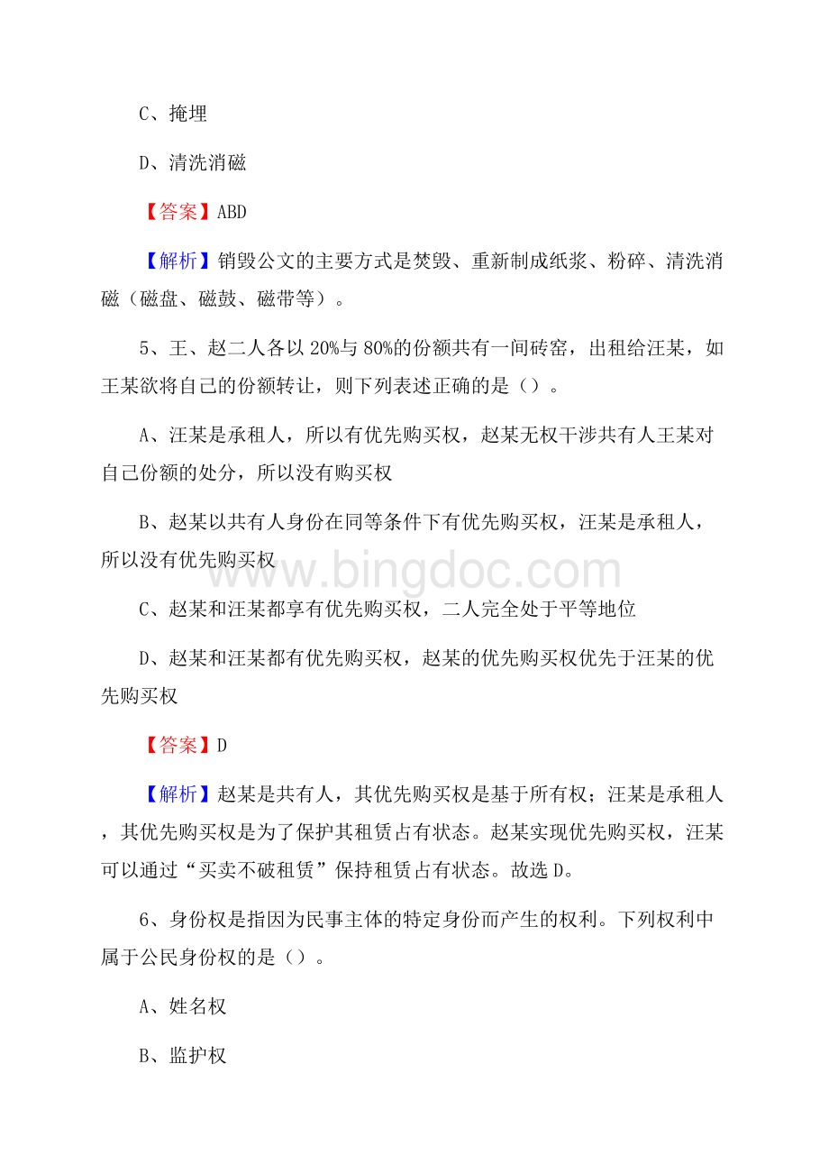 陇西县博物馆招聘试题及答案Word格式.docx_第3页
