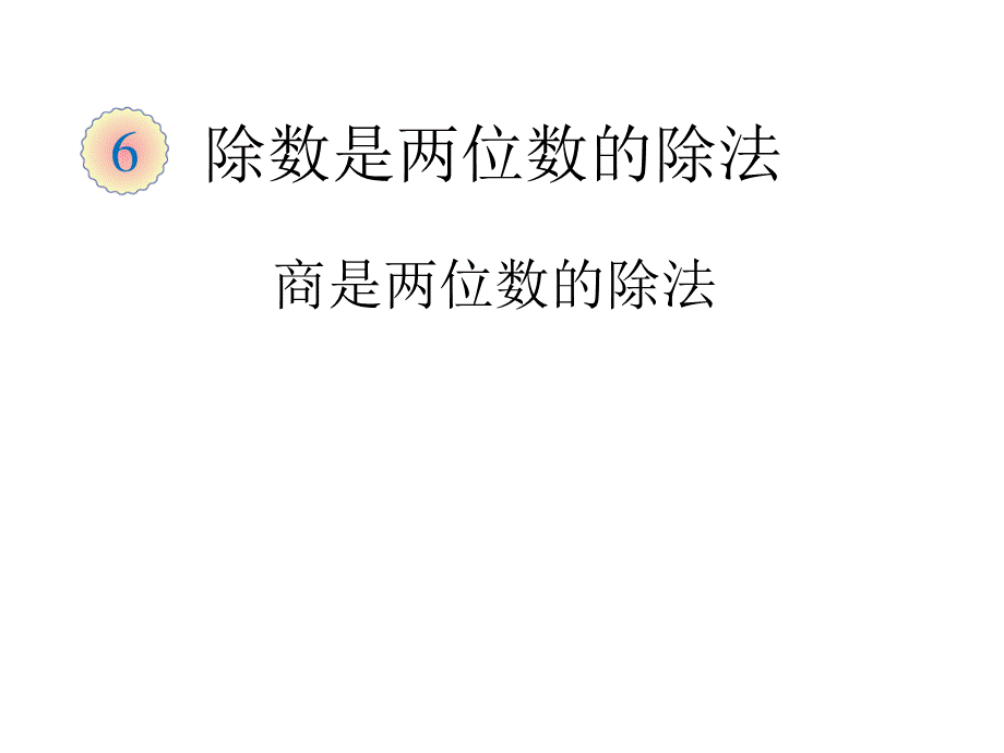 除数是两位数的除法---商是两位数的除法.ppt_第1页