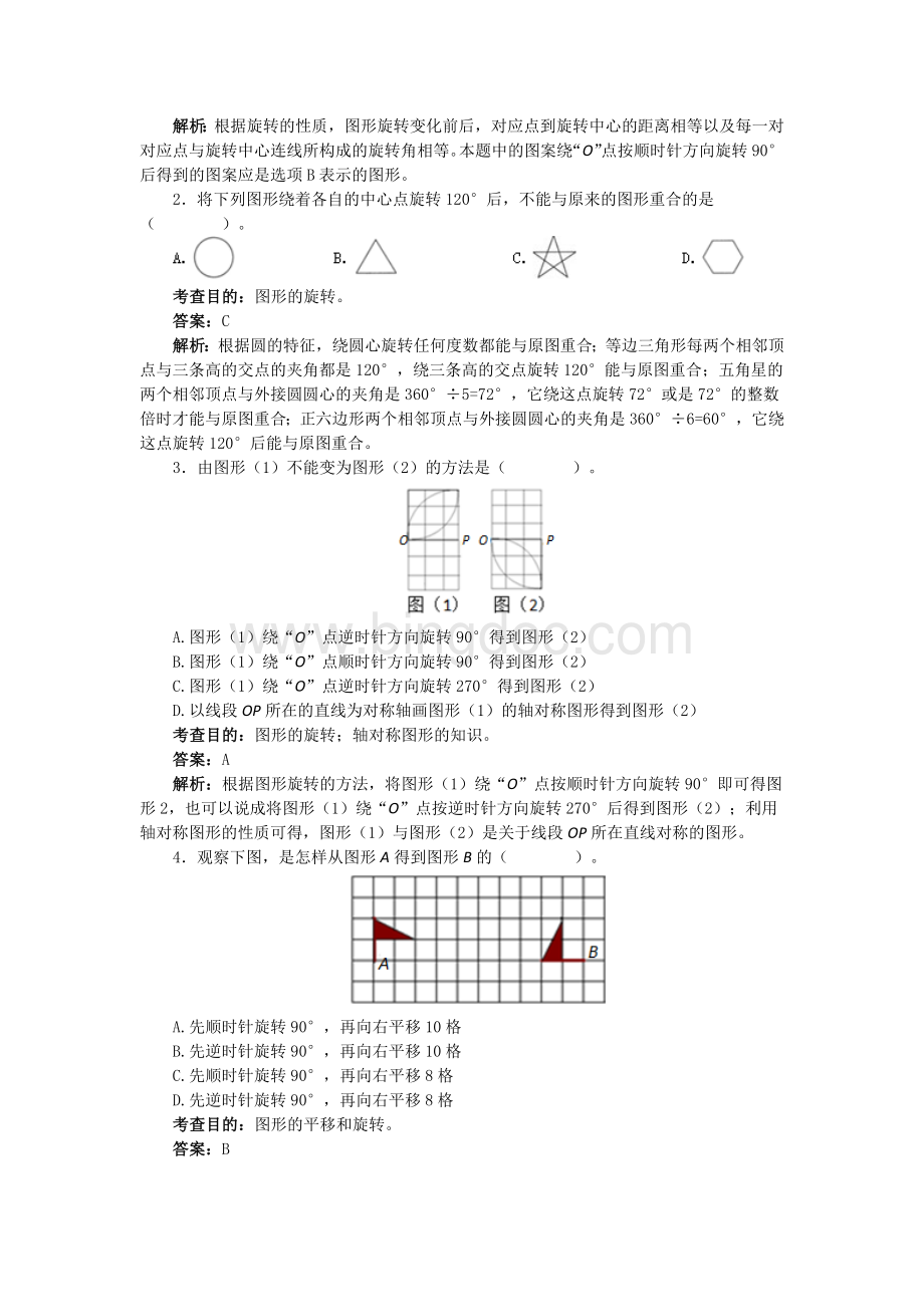 五年级数学下册《图形的运动三》练习题及答案解析Word文档下载推荐.doc_第3页