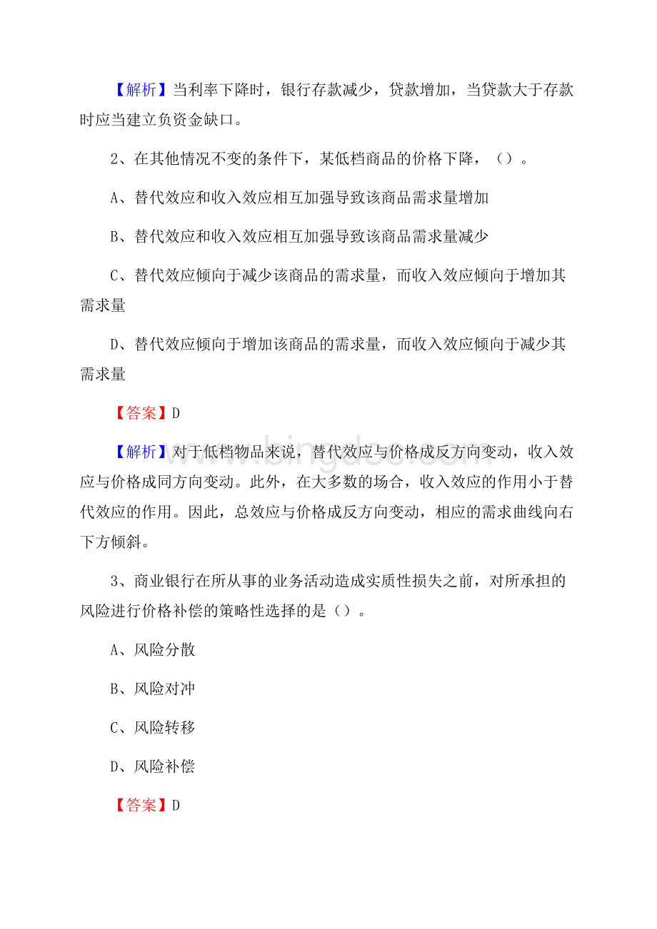 城步苗族自治县农业银行招聘考试《银行专业基础知识》试题汇编.docx_第2页