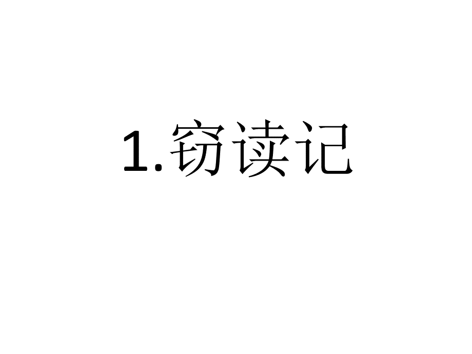 五年级上学期语文自主学习第一课答案PPT文档格式.pptx