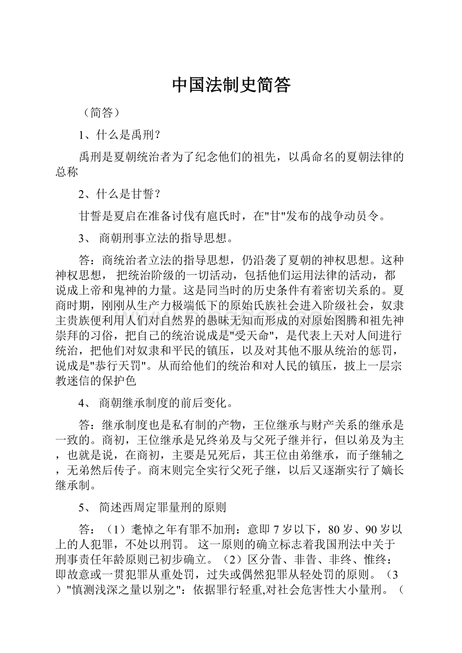 中国法制史简答.docx_第1页