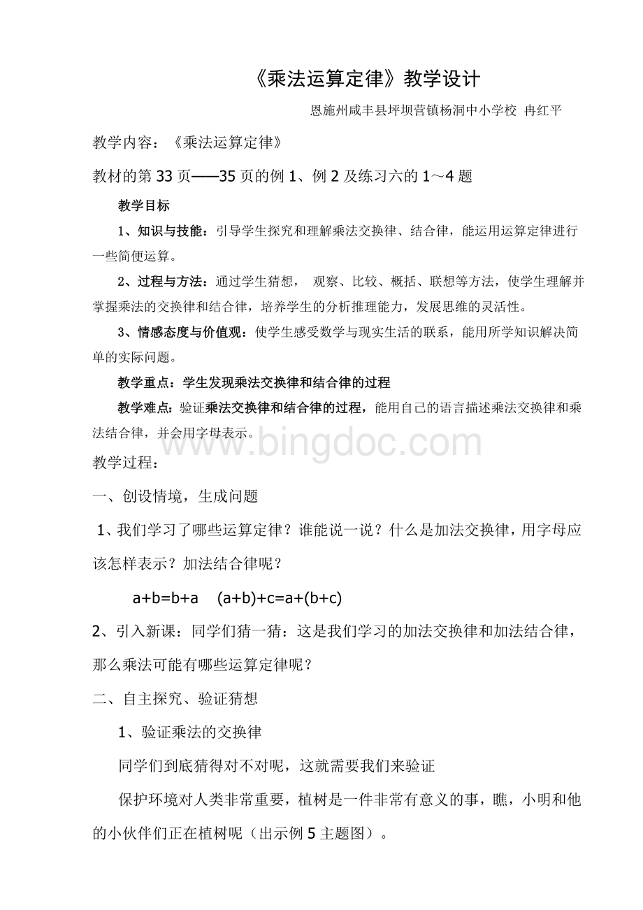 四年级数学乘法运算定律教学设计Word下载.doc_第1页