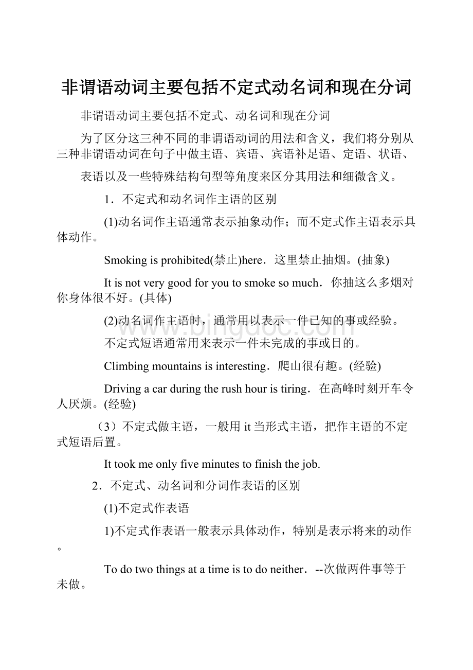 非谓语动词主要包括不定式动名词和现在分词Word格式文档下载.docx