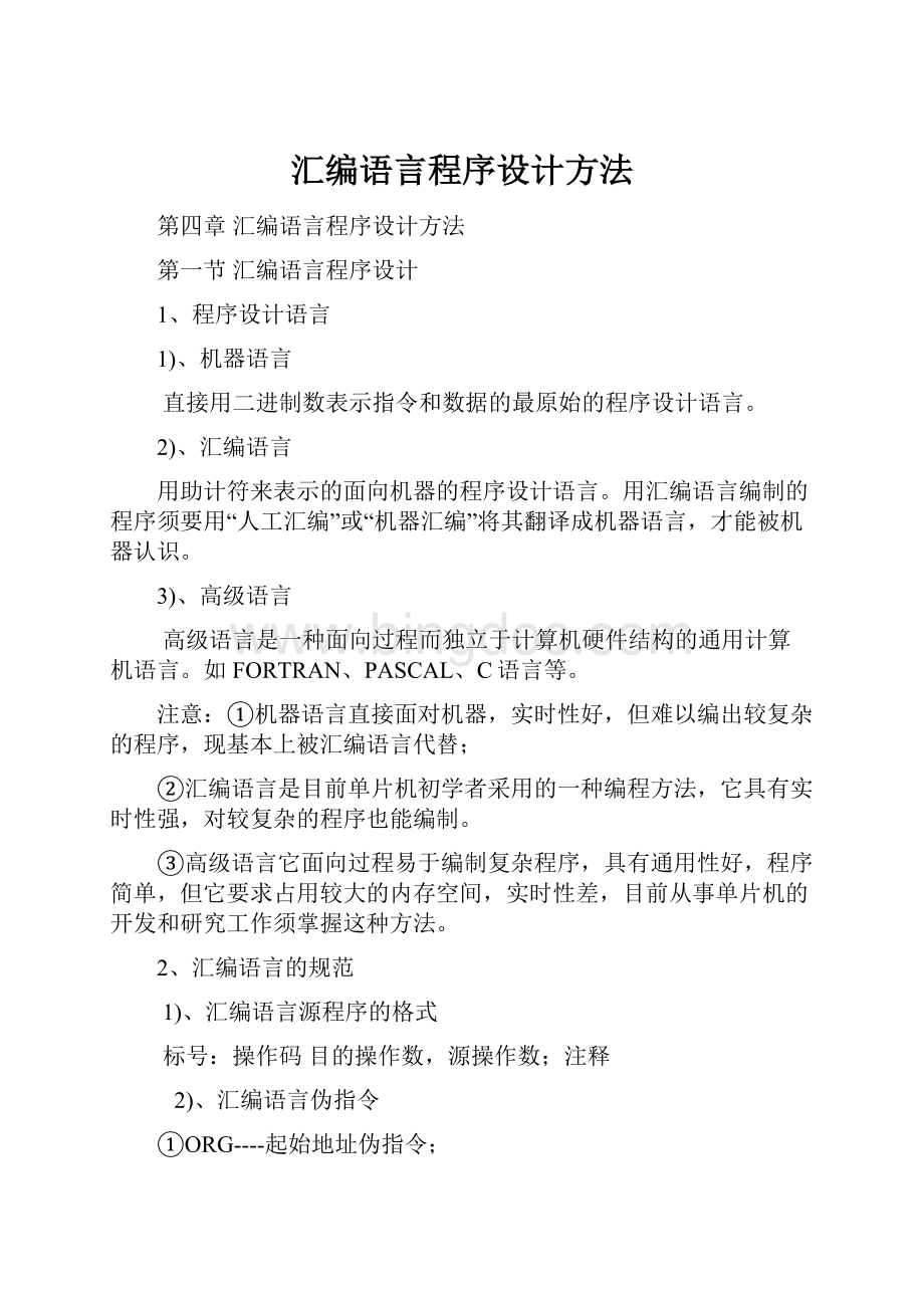 汇编语言程序设计方法.docx_第1页