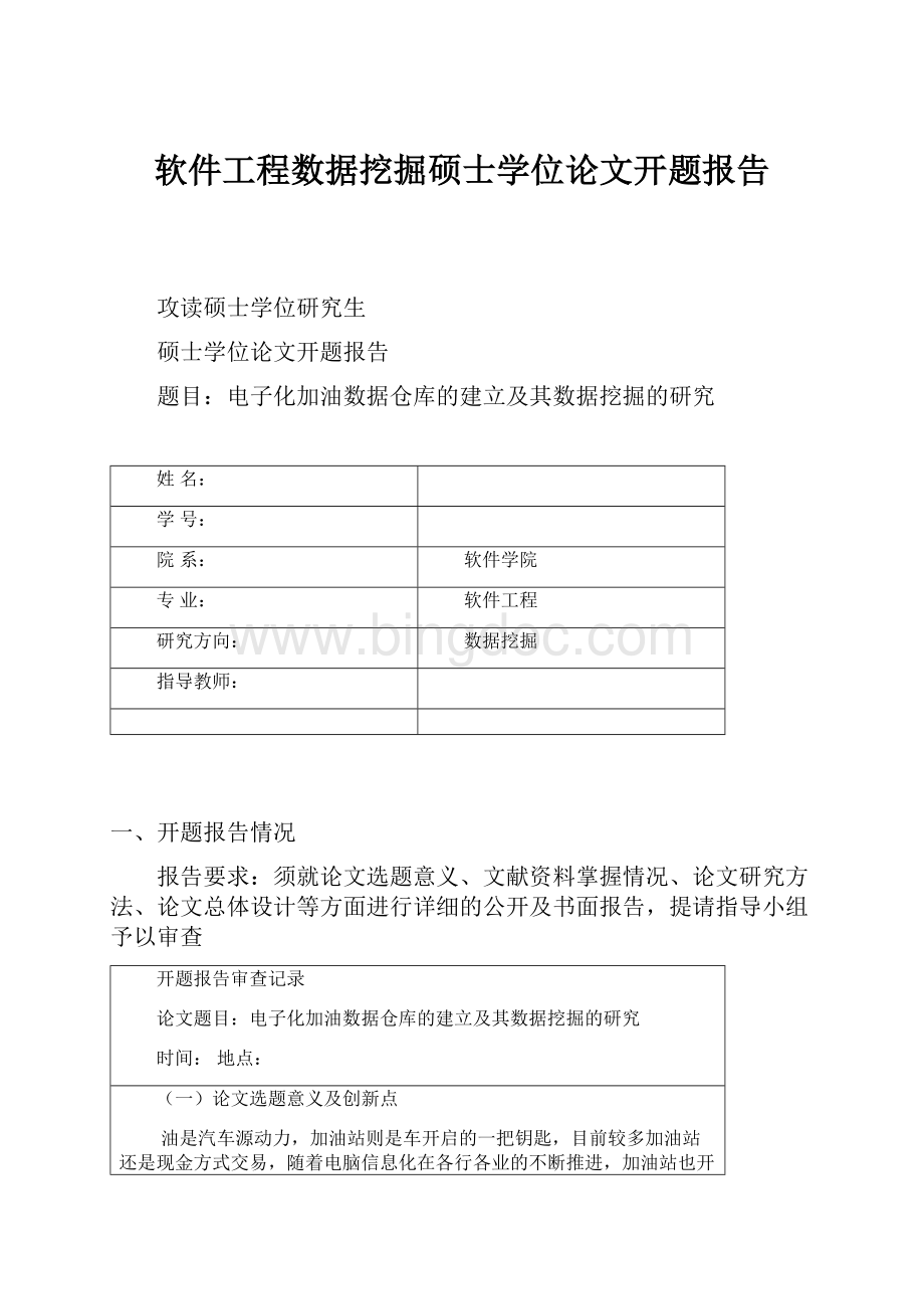 软件工程数据挖掘硕士学位论文开题报告Word下载.docx