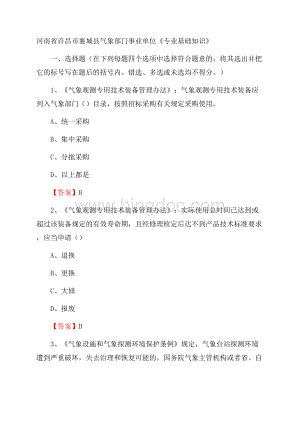 河南省许昌市襄城县气象部门事业单位《专业基础知识》Word文档格式.docx