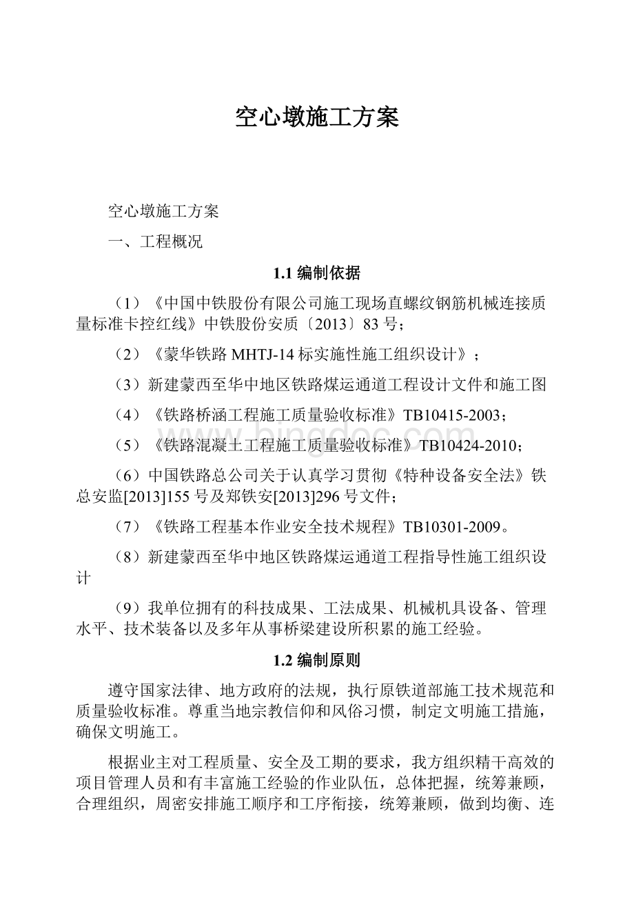 空心墩施工方案Word文件下载.docx