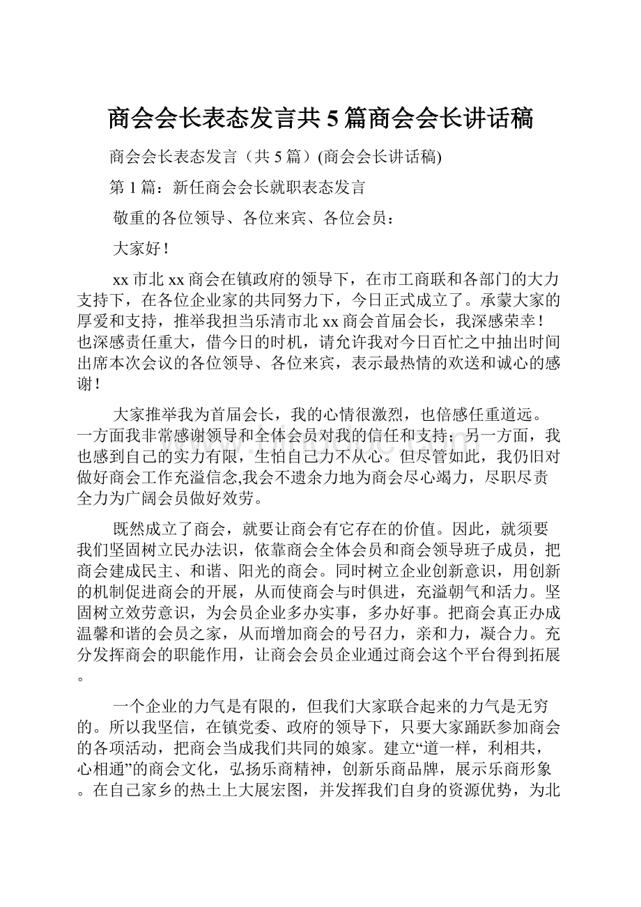 商会会长表态发言共5篇商会会长讲话稿Word文件下载.docx_第1页