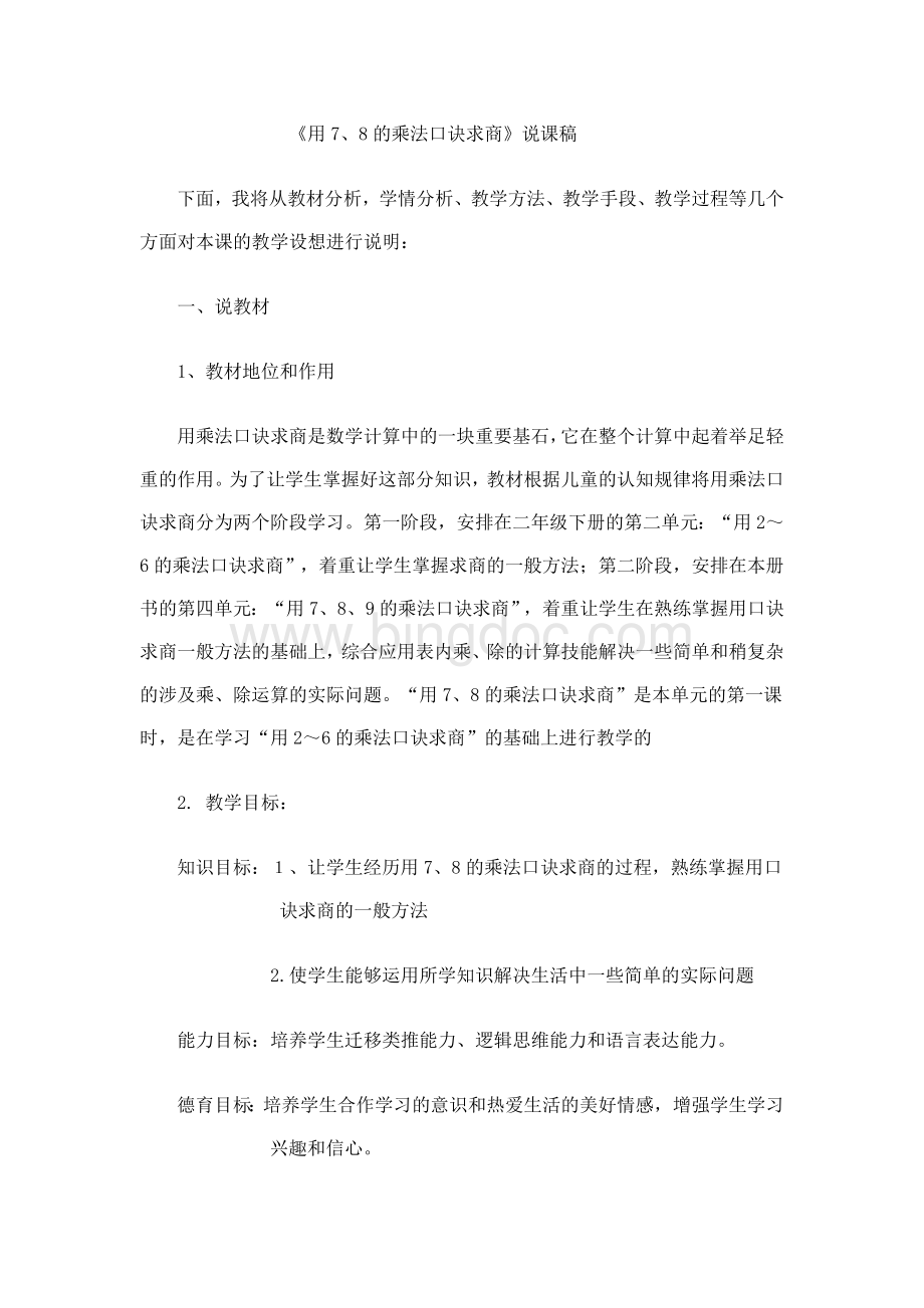 《用7、8的乘法口诀求商》说课稿Word格式文档下载.doc_第1页