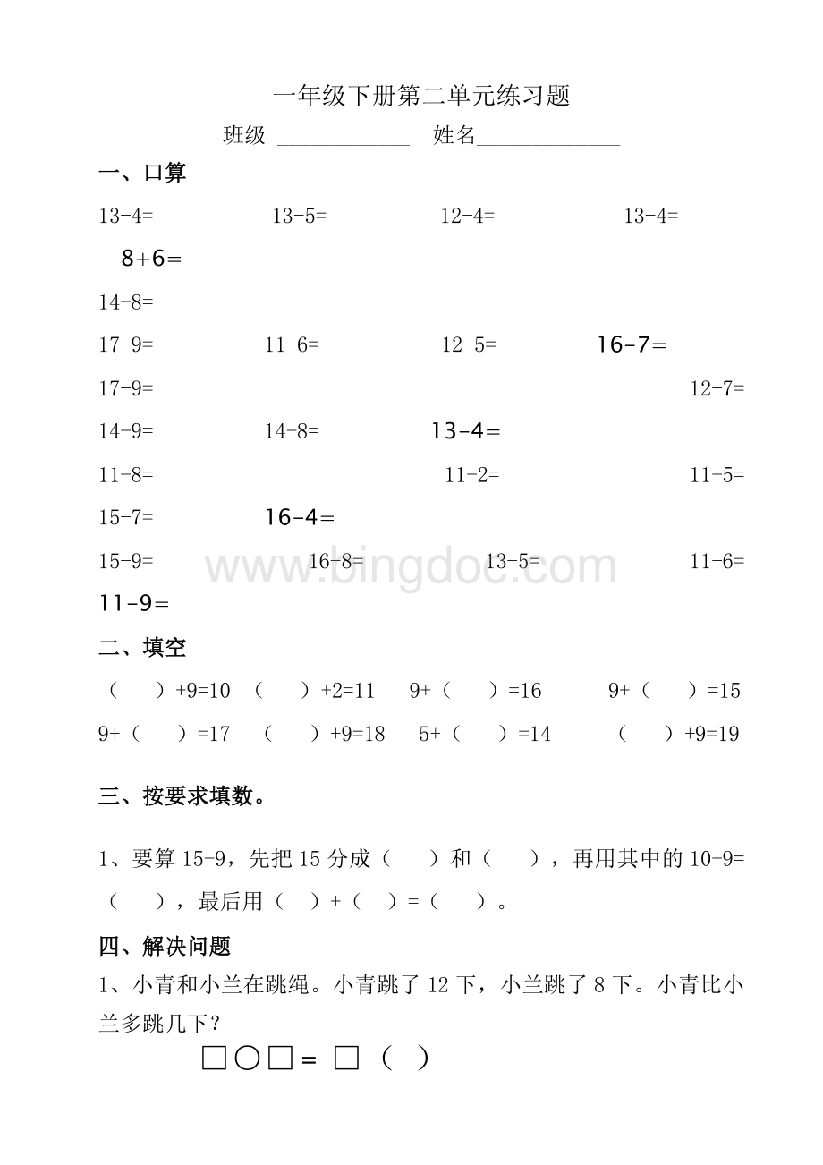 一年级下册解决问题练习题(求一个数比另一个数多(少)多少).doc_第1页