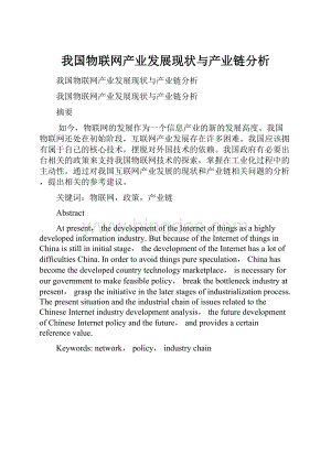 我国物联网产业发展现状与产业链分析Word文件下载.docx