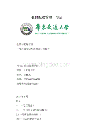 仓储配送管理一号店.docx