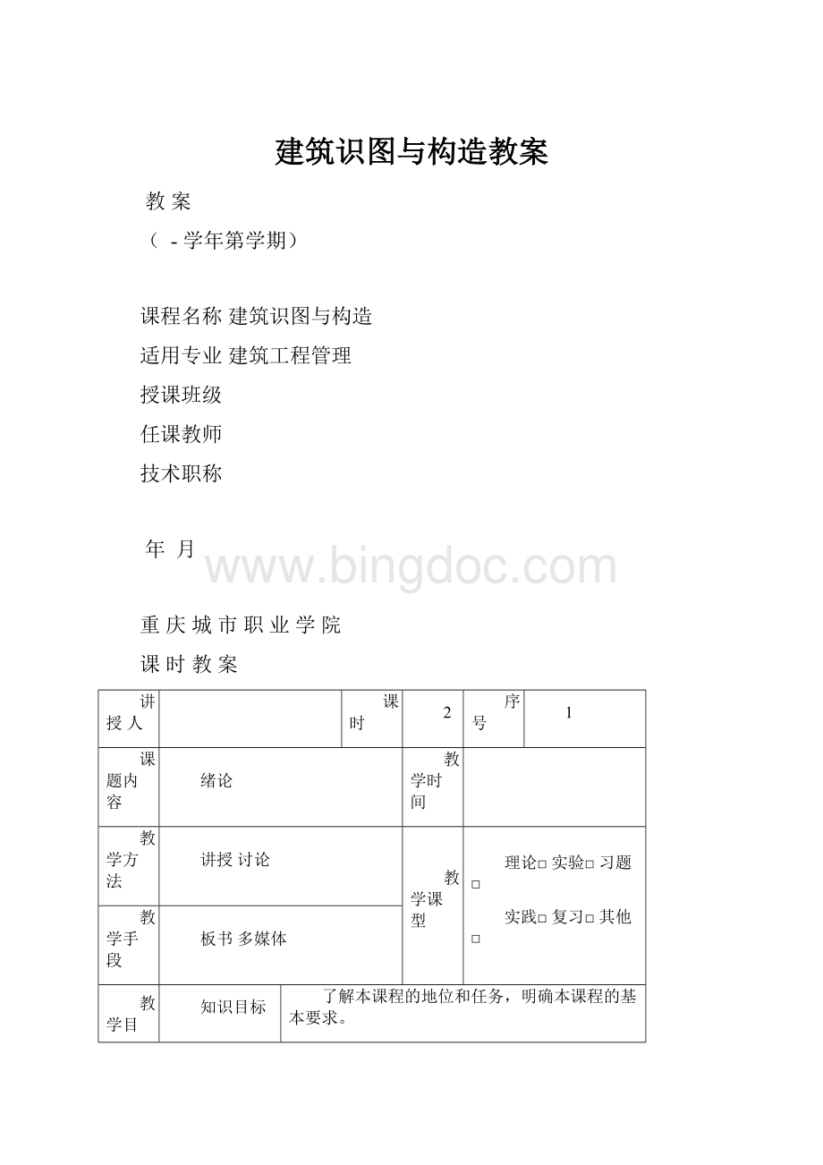 建筑识图与构造教案.docx