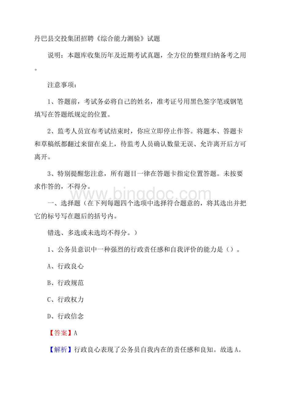 丹巴县交投集团招聘《综合能力测验》试题.docx_第1页