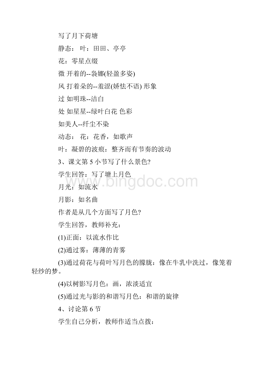 《荷塘月色》教案三篇文档格式.docx_第2页