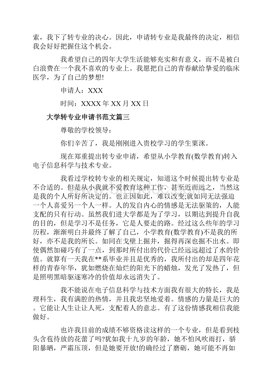 大学转专业申请书新生换专业申请书范文Word格式.docx_第3页