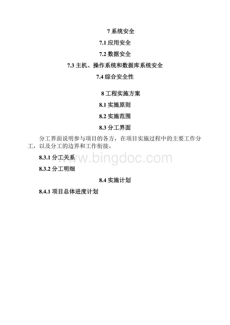 软件投标技术方案书模板Word文档下载推荐.docx_第3页